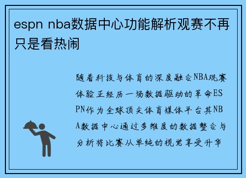 espn nba数据中心功能解析观赛不再只是看热闹