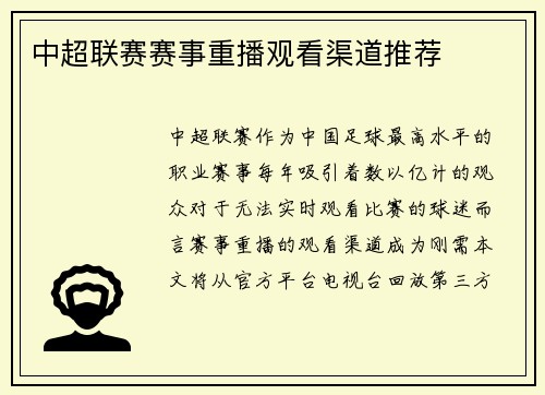 中超联赛赛事重播观看渠道推荐