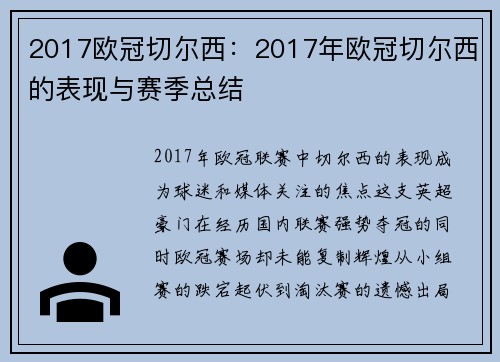2017欧冠切尔西：2017年欧冠切尔西的表现与赛季总结
