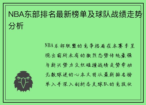 NBA东部排名最新榜单及球队战绩走势分析