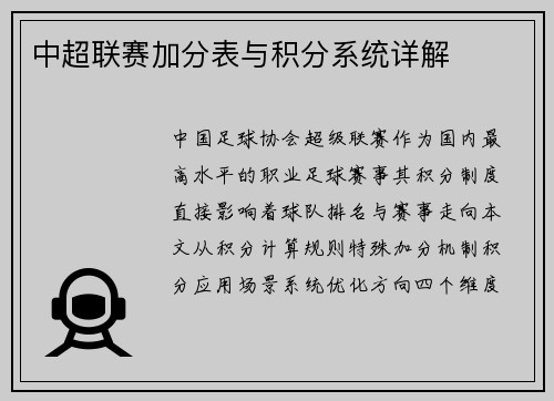 中超联赛加分表与积分系统详解