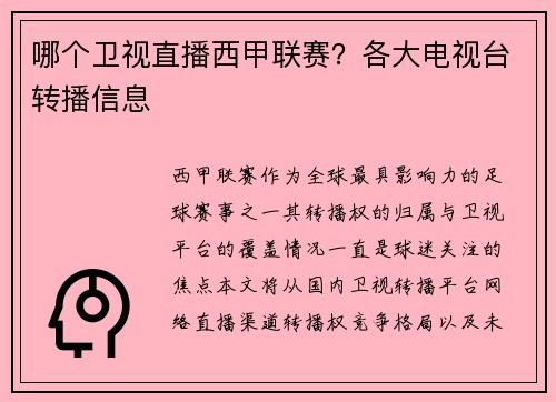 哪个卫视直播西甲联赛？各大电视台转播信息