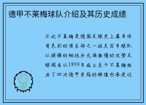德甲不莱梅球队介绍及其历史成绩