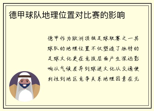 德甲球队地理位置对比赛的影响