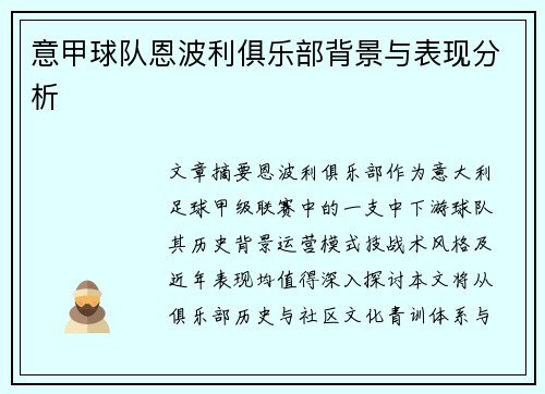 意甲球队恩波利俱乐部背景与表现分析
