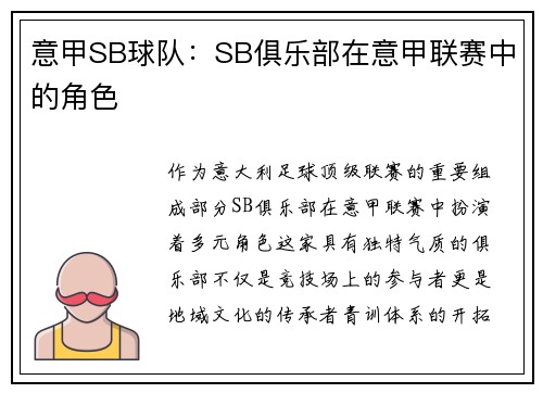 意甲SB球队：SB俱乐部在意甲联赛中的角色
