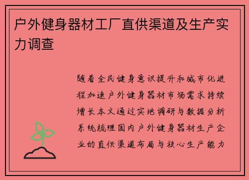 户外健身器材工厂直供渠道及生产实力调查