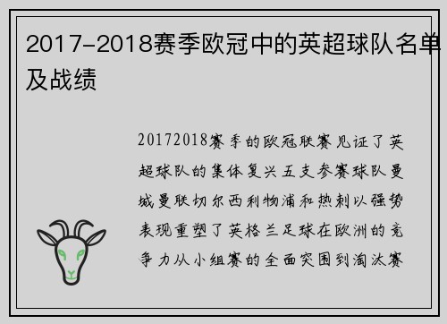 2017-2018赛季欧冠中的英超球队名单及战绩