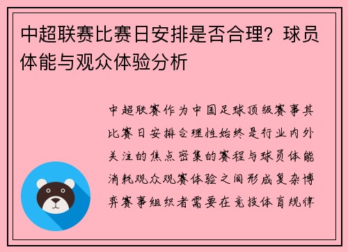 中超联赛比赛日安排是否合理？球员体能与观众体验分析