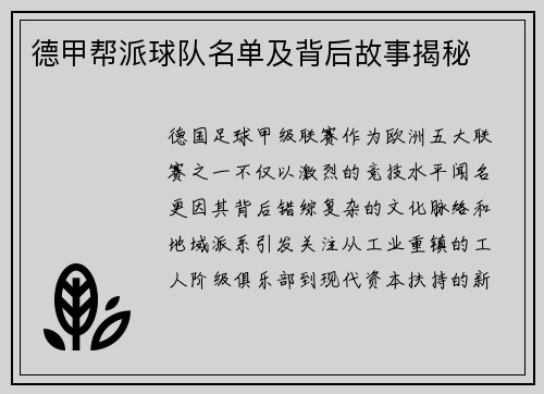 德甲帮派球队名单及背后故事揭秘