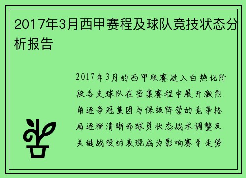 2017年3月西甲赛程及球队竞技状态分析报告
