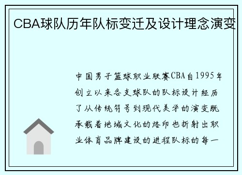 CBA球队历年队标变迁及设计理念演变