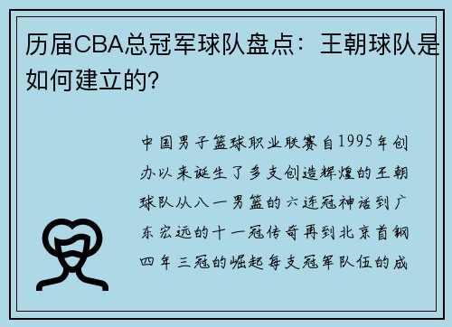 历届CBA总冠军球队盘点：王朝球队是如何建立的？