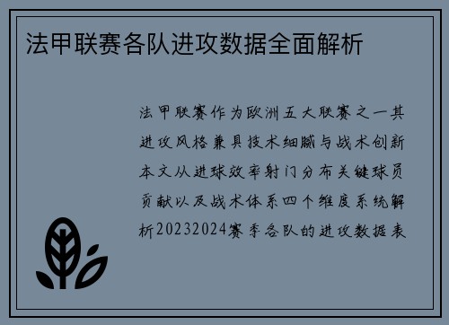 法甲联赛各队进攻数据全面解析
