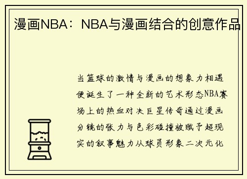 漫画NBA：NBA与漫画结合的创意作品