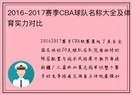 2016-2017赛季CBA球队名称大全及体育实力对比
