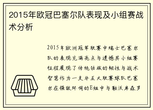 2015年欧冠巴塞尔队表现及小组赛战术分析