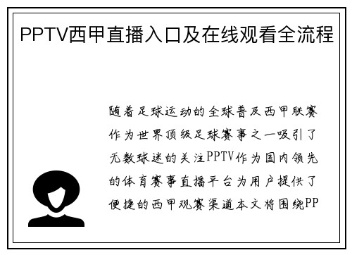 PPTV西甲直播入口及在线观看全流程