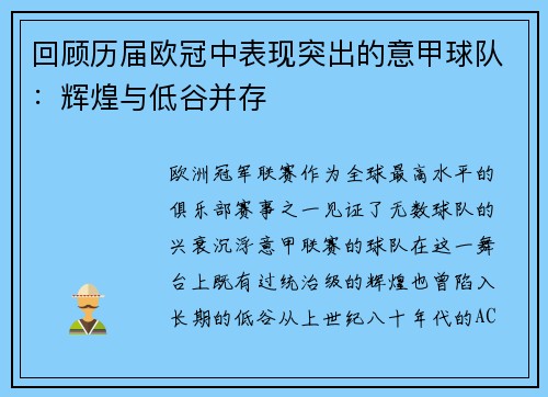 回顾历届欧冠中表现突出的意甲球队：辉煌与低谷并存