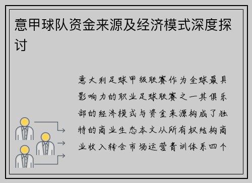意甲球队资金来源及经济模式深度探讨