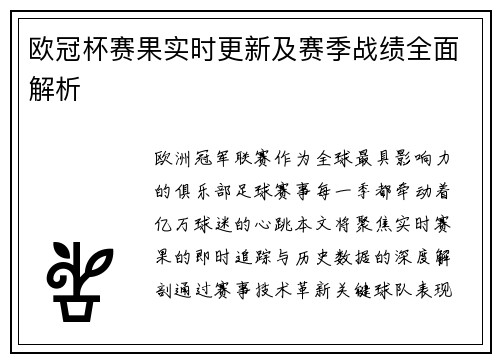 欧冠杯赛果实时更新及赛季战绩全面解析