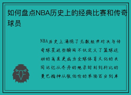 如何盘点NBA历史上的经典比赛和传奇球员