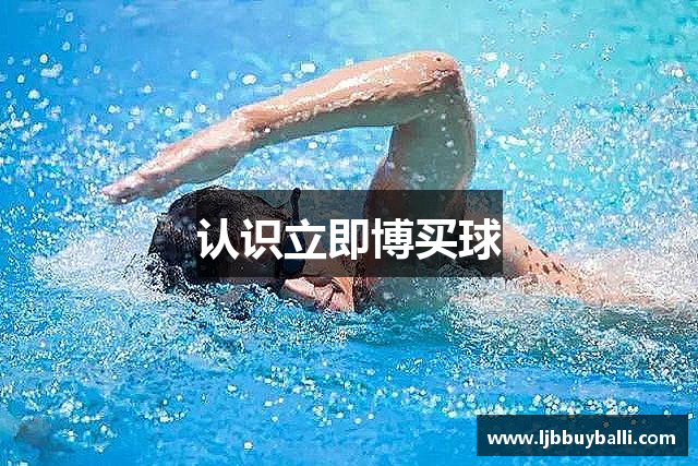 认识立即博买球