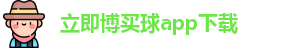 立即博买球